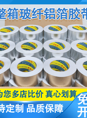 耐高温玻纤布铝箔胶带加厚整箱批发保温隔热防晒油烟机空调管包扎