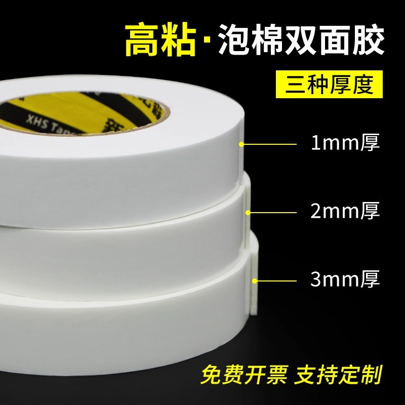 高粘PE泡棉双面胶海绵胶带加厚固定贴墙面办公用品白色广告胶带