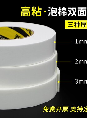 高粘PE泡棉双面胶海绵胶带加厚固定贴墙面办公用品白色广告胶带