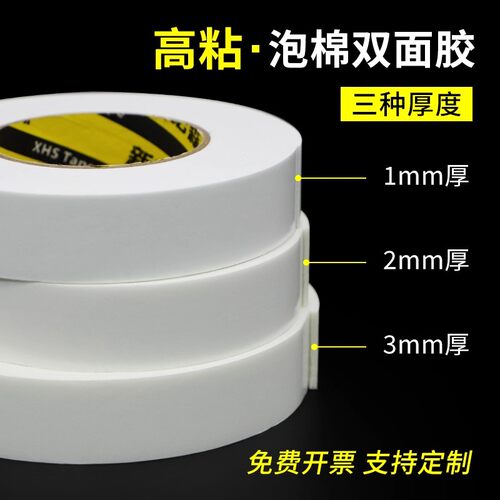 高粘PE泡棉双面胶海绵胶带