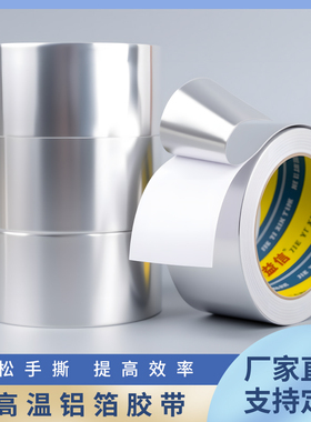 耐高温铝箔胶带定制批发防水密封隔热保温棉锡纸胶带油烟机铝箔纸