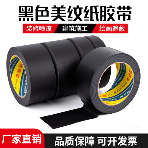 黑色美纹纸胶带高粘外墙瓷砖仿砖真石漆美缝美纹胶带装修胶带遮蔽