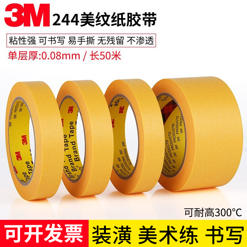 3M244美纹纸胶带耐高温胶带喷漆烤漆遮蔽无痕胶带黄色美纹纸0.