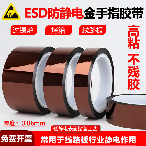 ESD防静电金手指聚酰亚胺胶带