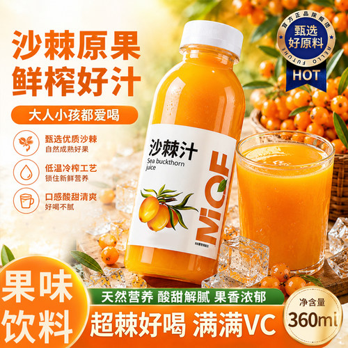 新疆沙棘汁特产果汁鲜果冷榨