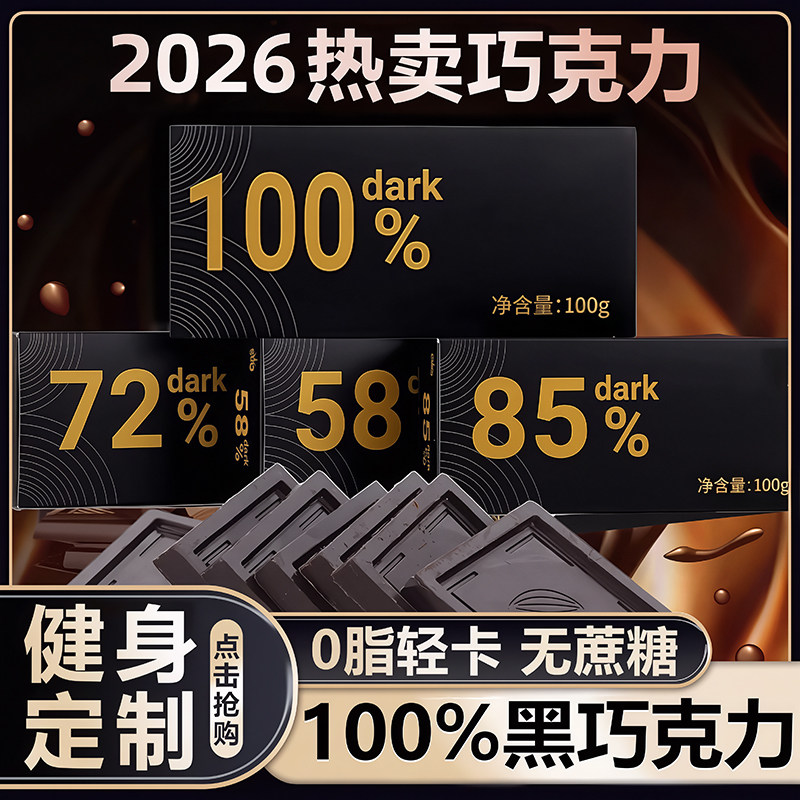 官方正品百分百纯黑巧克力无糖图片