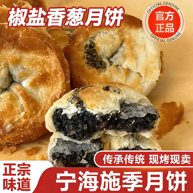 正宗宁波椒盐葱香酥皮老月饼官方旗舰店宁海特产手工苏式中秋月饼