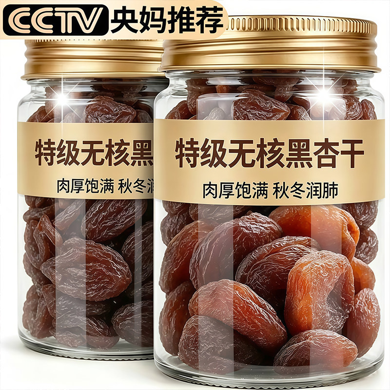 央妈推荐特级黑杏干无核大果果肉厚实无添加蔗糖杏干杏肉果脯食品