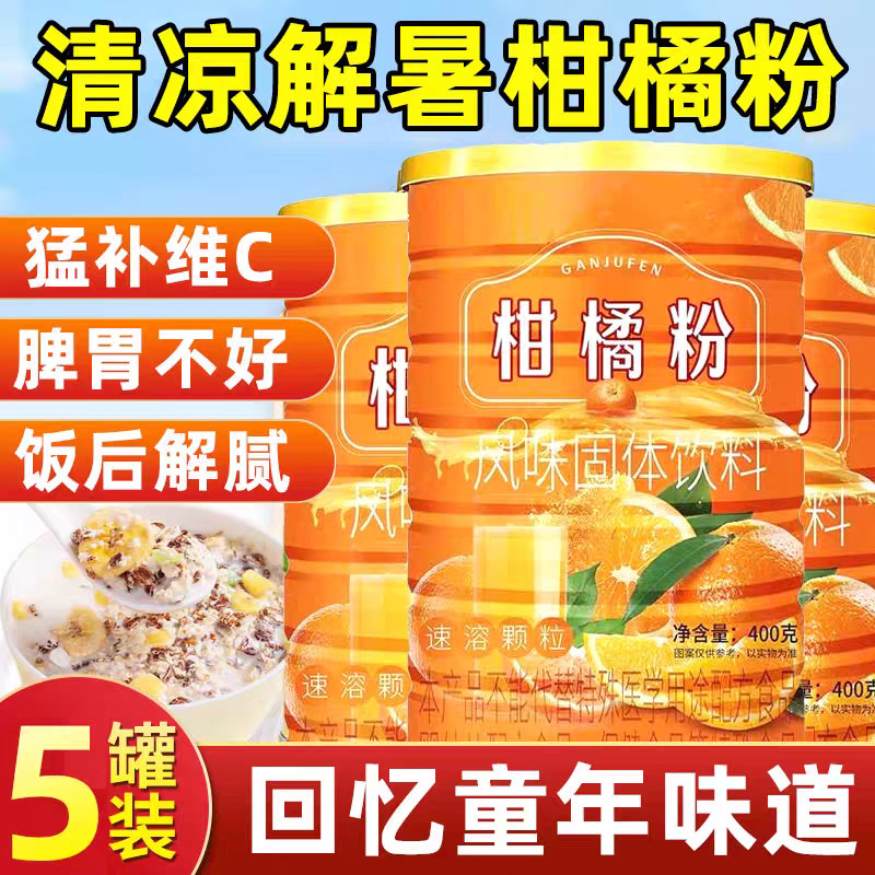 老式橘子粉冲饮橙汁正宗风味固体饮料无添加老牌子官方旗舰店果汁