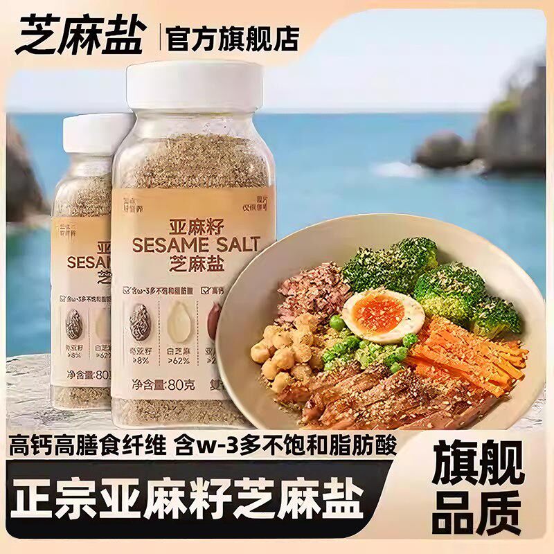 【官方旗舰店】亚麻籽芝麻盐