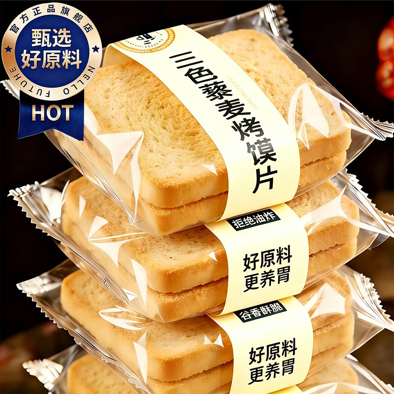 正宗三色藜麦烤馍片独立包装养胃原味无添加烤馒头片官方旗舰店