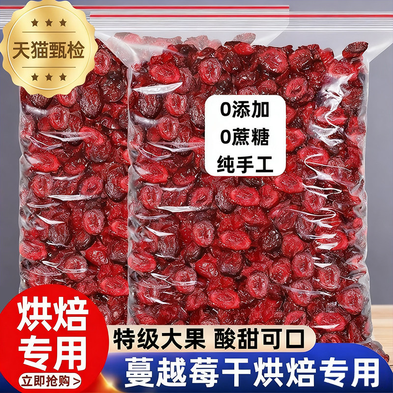 纯蔓越莓干烘培专用无糖无添加营养大果干货烘焙原料官方旗舰店