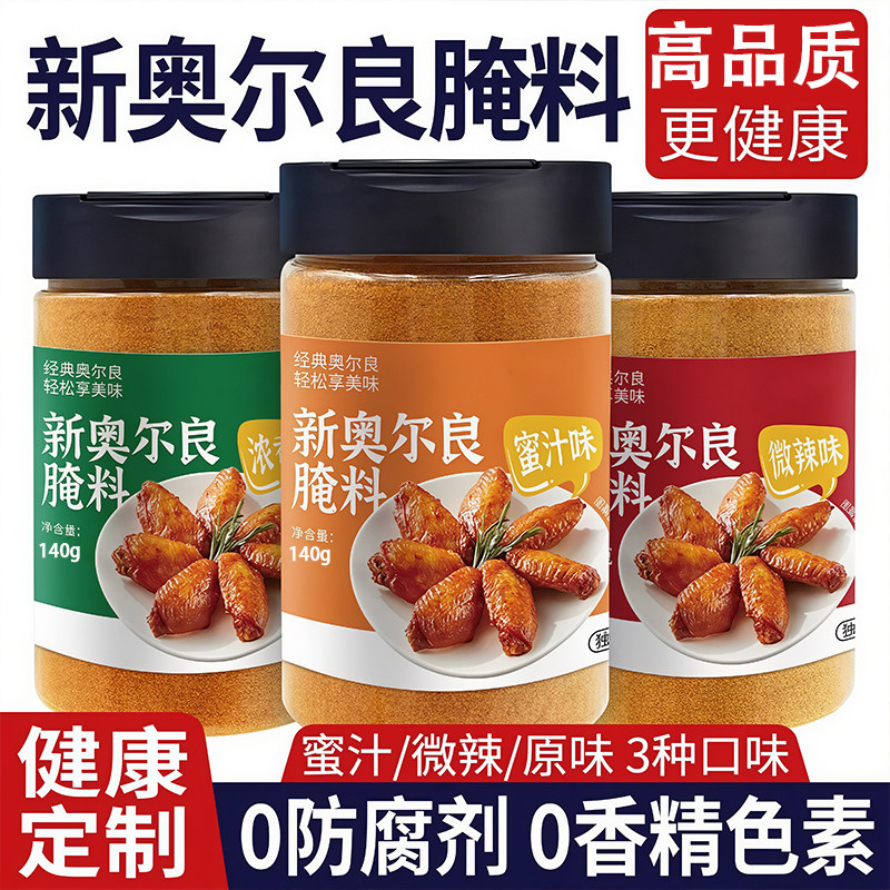 新奥尔良腌制料儿童家用蜜汁调料烤鸡翅鸡排鸡腿腌料官方旗舰店