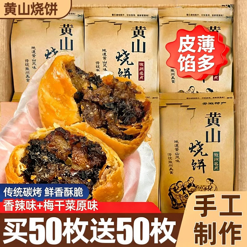 黄山烧饼官方旗舰店安徽特产梅干菜扣肉酥饼干小吃早餐休闲零食品