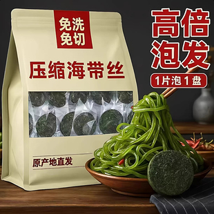 农科院霞浦压缩海带丝凉拌专用独立包装免洗无沙海带丝官方旗舰店
