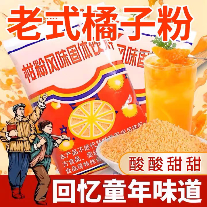 老式橘子粉童年味道桔子粉冲饮果汁粉固体饮料80后儿时怀旧橙汁