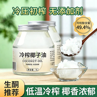 【官方旗舰店】食用冷榨椰子油