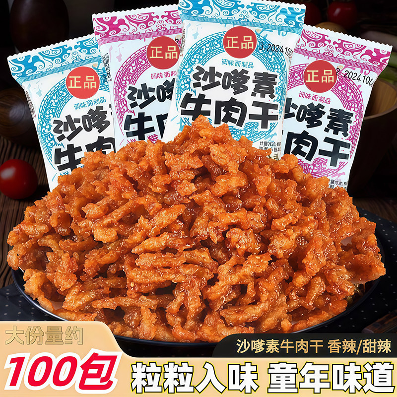 沙嗲素牛肉干怀旧辣条甜辣牛肉粒童年经典味道素肉沙爹素小吃零食