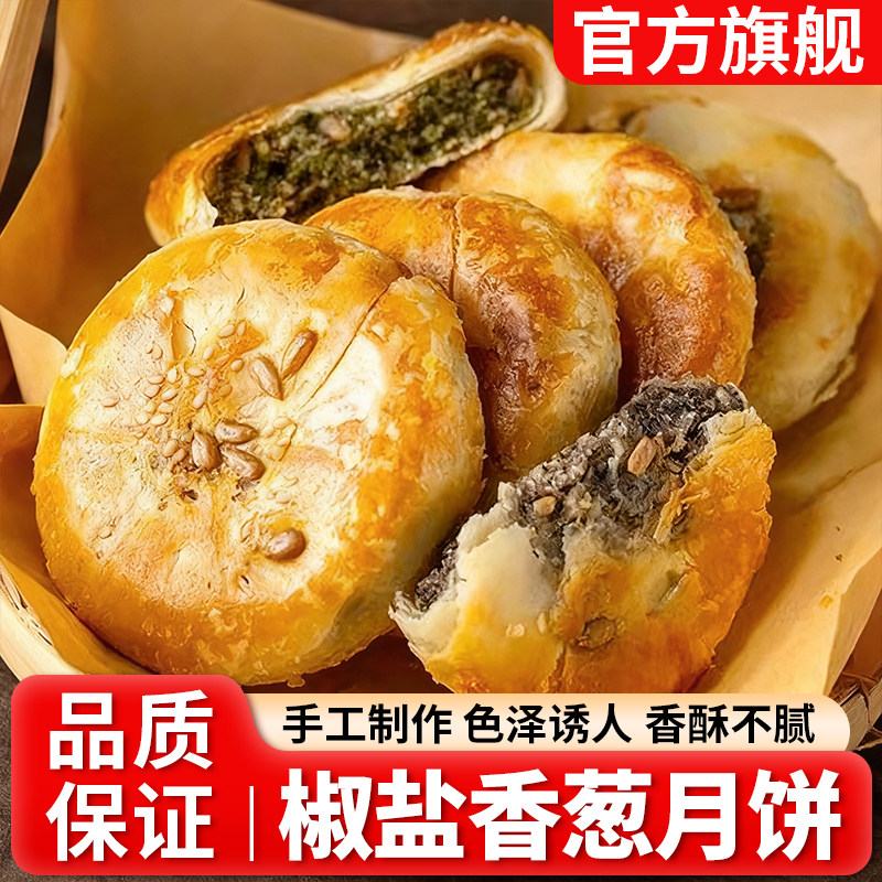 椒盐香葱月饼正宗宁波特产椒盐酥皮糕点办公休闲小零食官方旗舰店