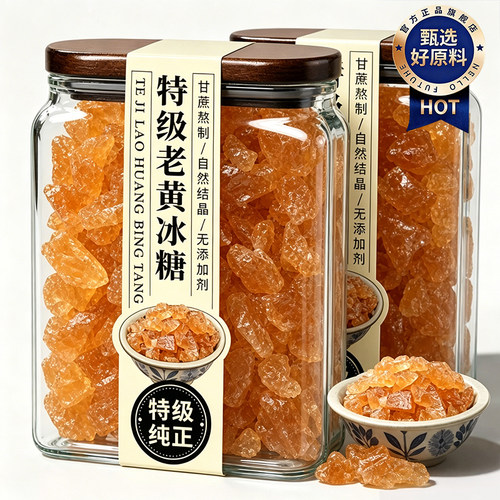 天猫甄选！黄冰糖正品官方旗舰店