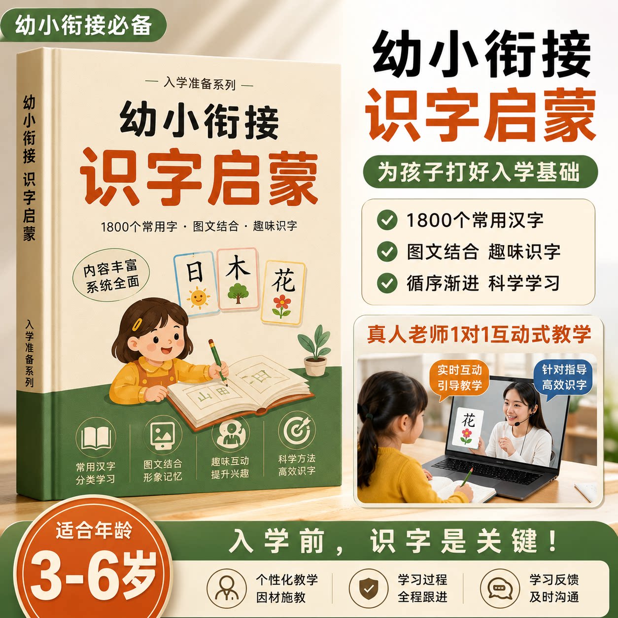 幼小衔接识字启蒙书儿童认字早教常用汉字学习真人老师1对1互动带学