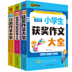 【特厚380页/本】小学生分类获奖作文大全