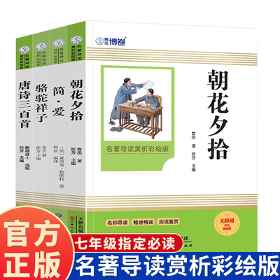 朝花夕拾简爱骆驼祥子唐诗三百首 彩绘版 名师导读赏析中小学名著阅读 七年级指定必读 骆驼祥子 简爱 朝花夕拾 唐诗三百首