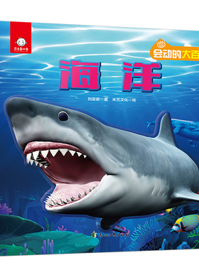 正版 会动的大百科海洋儿童3d立体书探秘海底世界动物翻翻书 9787551156301花山文艺出版社
