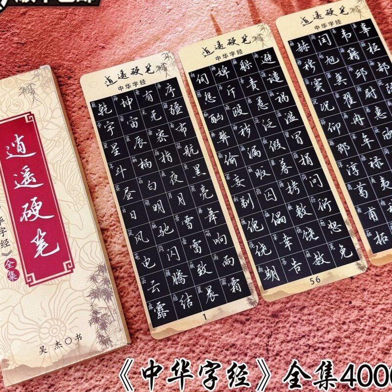 中字经逍遥硬笔行楷质近距离临摹字卡字硬笔字帖字卡
