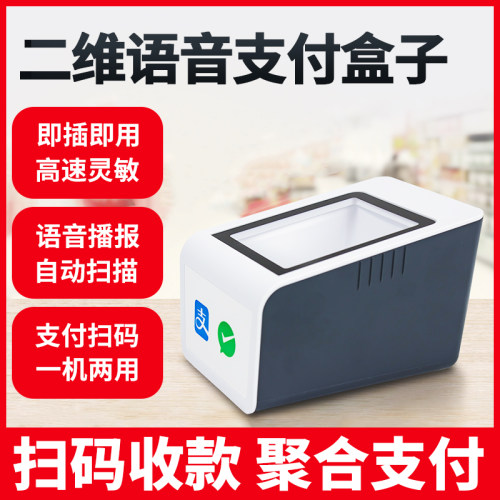 友扫码支付盒子扫描平台二维码扫描器微信支付宝语播报收钱宝盒小
