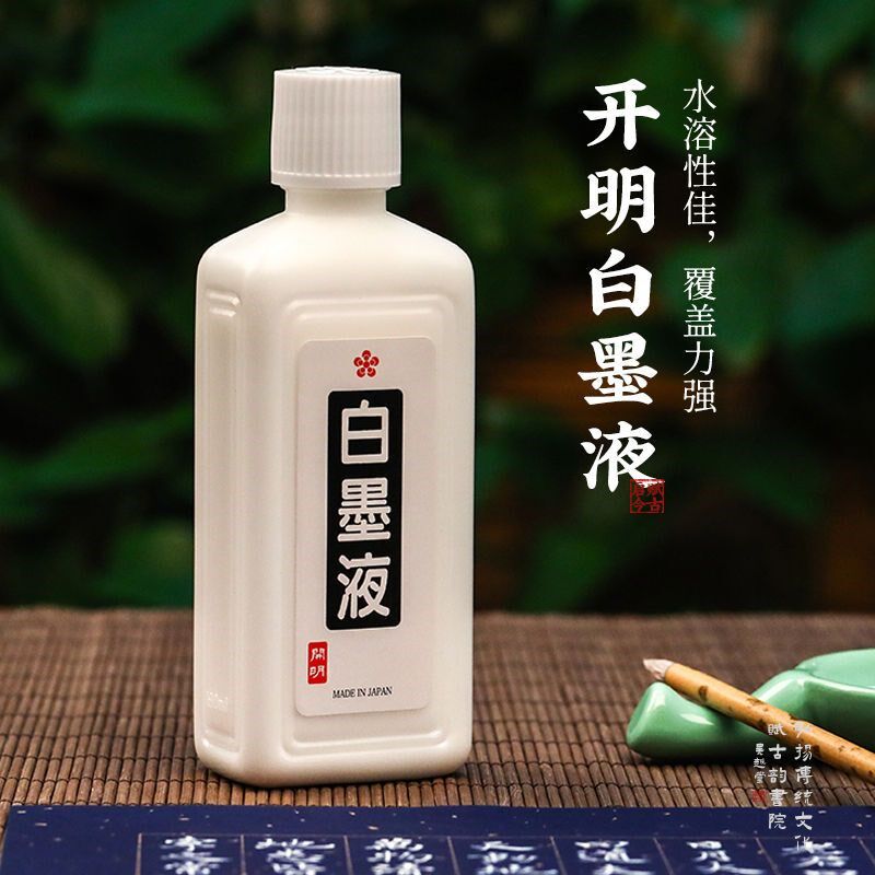 明白墨水毛笔练字白液大瓶书画国画白色墨液