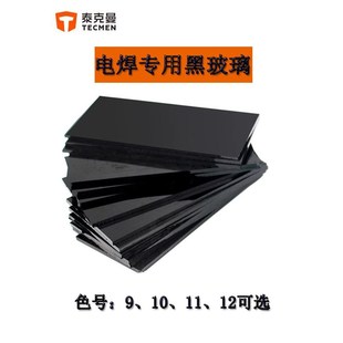 泰克曼电焊镜片黑玻璃8-12色号国标尺寸通用焊帽防护面罩专用