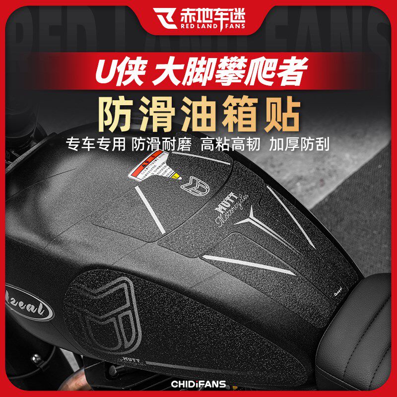骁胜侠大脚攀爬者鱼骨防滑油箱防磨改