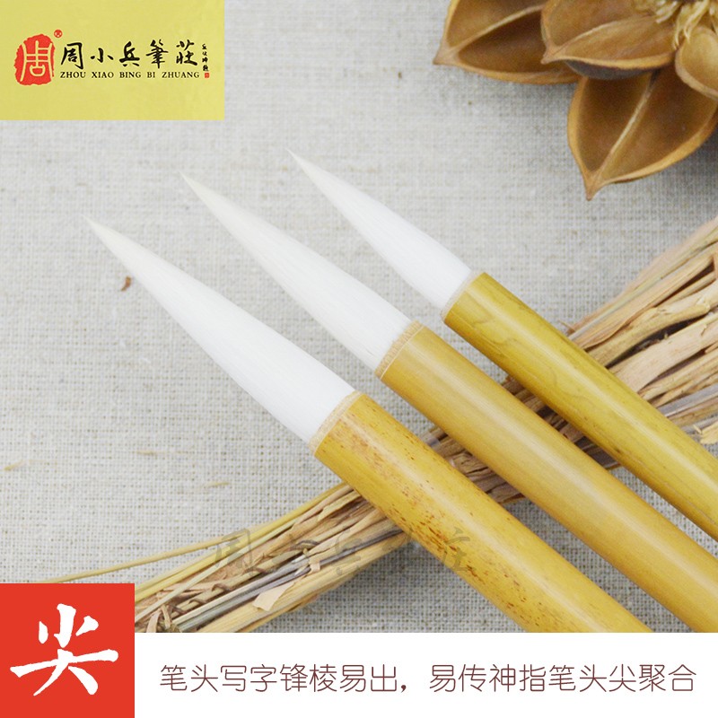 周小兵笔庄细光峰羊毫二羊毫魏碑行草染色工笔书画毛笔文房