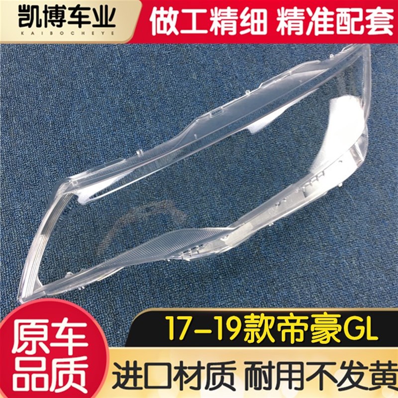 帝豪大灯罩 款帝豪前大灯灯罩 大灯壳 灯面