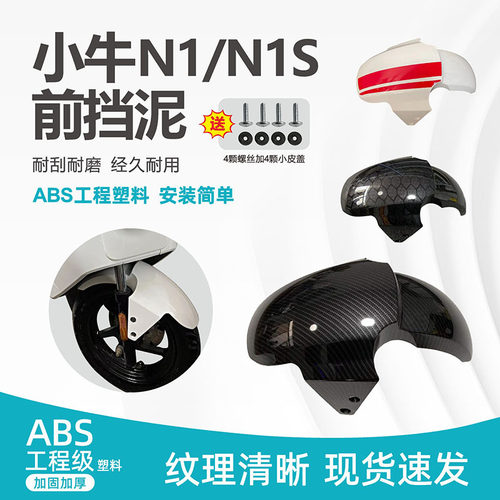 小牛壳前泥板小牛 前挡泥板外壳碳纤维前挡水板