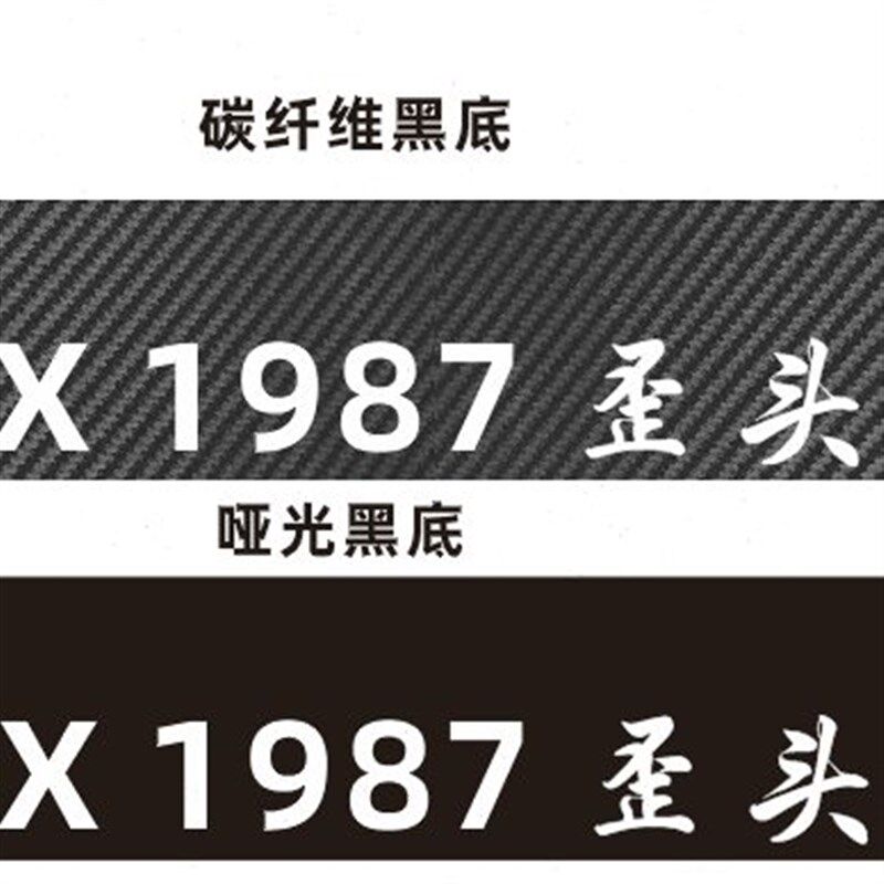 一代经典歪头桑普桑改装定制挡风玻璃纸挡划痕情怀车