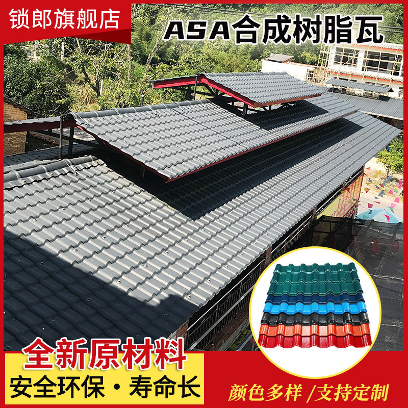 合成树脂瓦厂屋顶防水瓦片彩钢瓦琉璃瓦别墅屋面塑料青红瓦