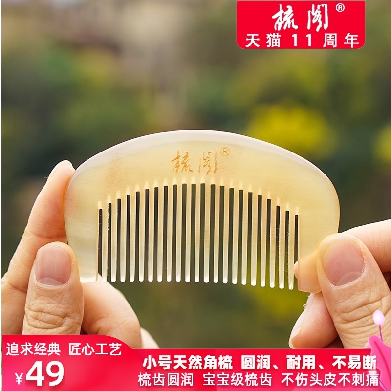 梳阁天然白角牛角小梳子宝宝梳密齿防静电男女按摩羊角梳