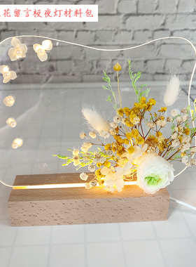 永生材料包创意发光留言板自制干燥实木灯座