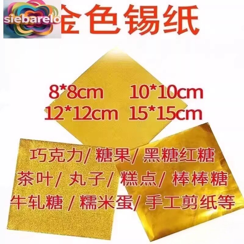 。芝麻丸包装锡纸巧克力锡纸金纸药丸彩色铝箔纸手工用金色锡箔纸图片