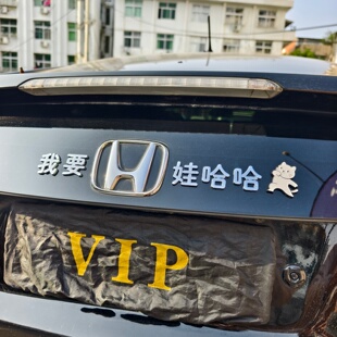 本田小姐姐我要H娃哈哈汽车贴3D立体创意文字改装车标贴原车材质