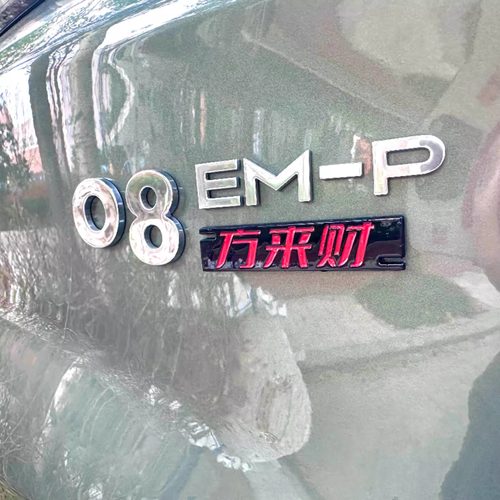 领克08问界M8方来财汽车车标贴