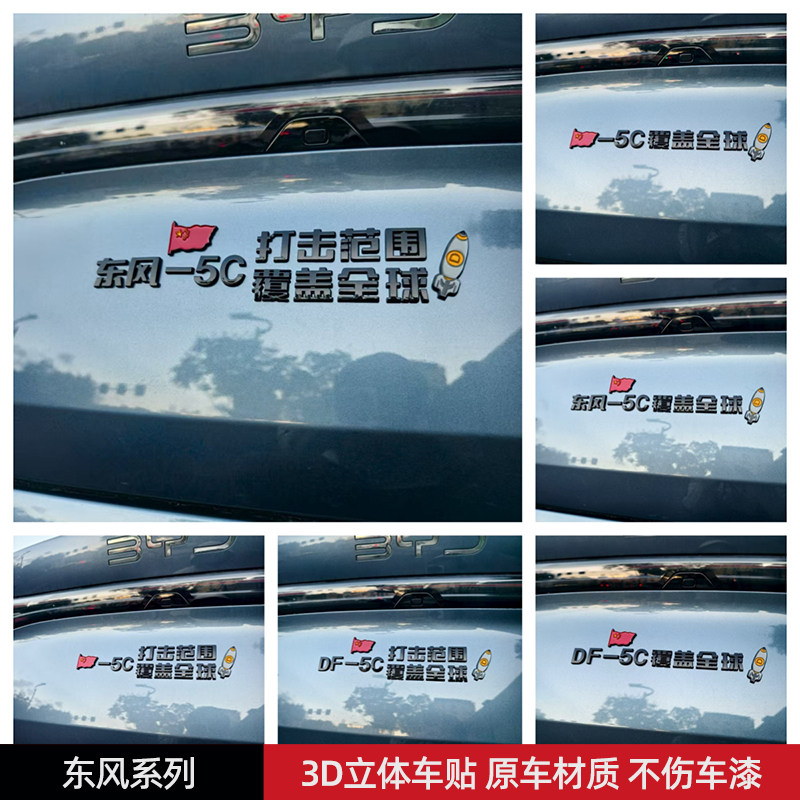 东风DF-5C打击范围覆盖全球汽车贴3D立体创意文字贴原车材质黑色图片