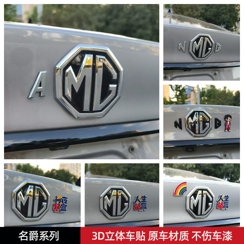 名爵汽车车贴3D立体创意文字搞笑改装车标贴ABS原车材质