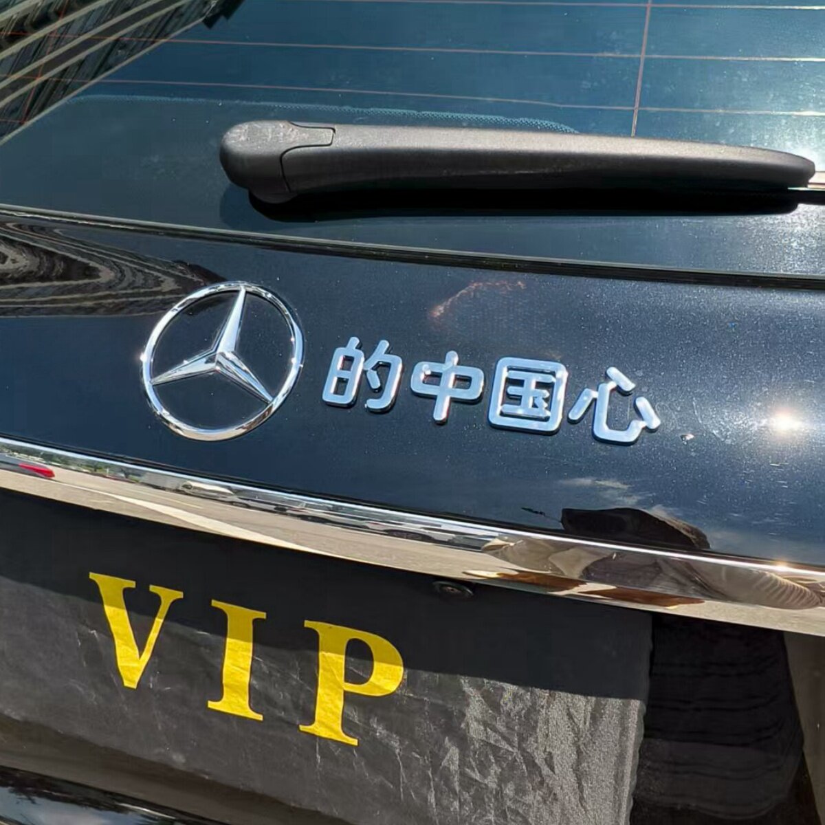 奔驰的中国心奔驰的牛马汽车贴3D立体创意搞笑文字车标贴原车材质