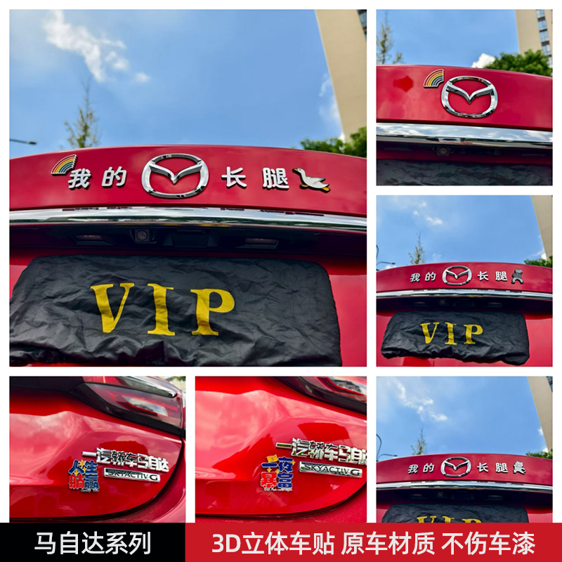 我的马自达长腿汽车车贴3D立体创意文字搞笑车标贴ABS原车材质