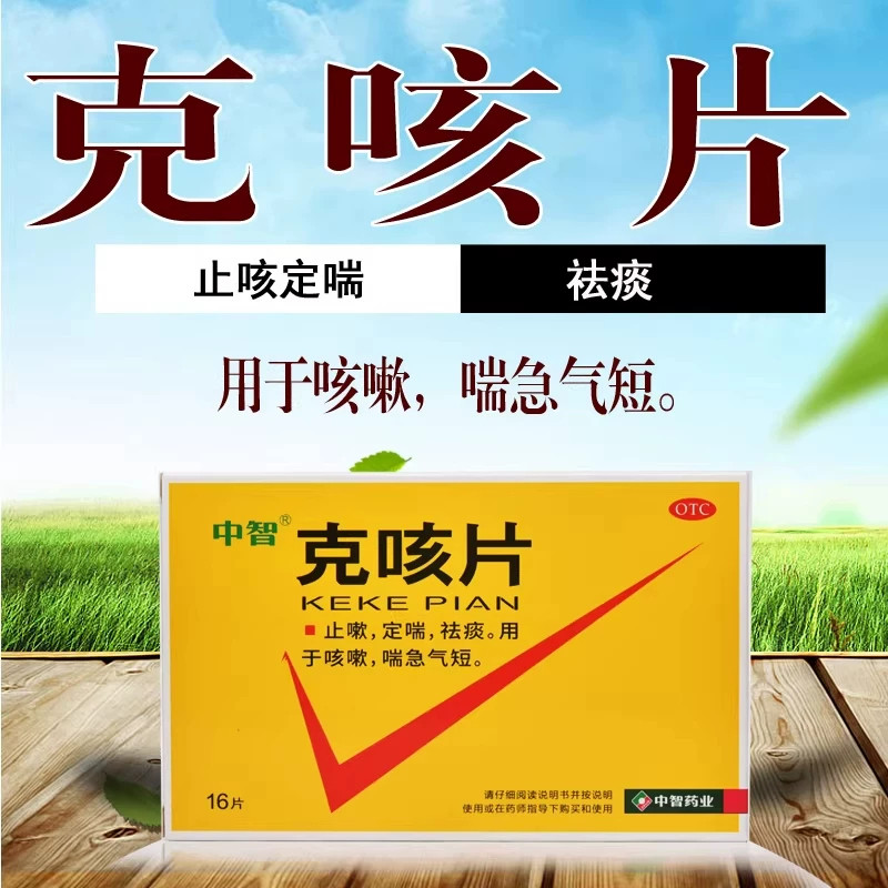 中智 克咳片16片/盒 止嗽定喘祛痰咳嗽喘急气短正品保证