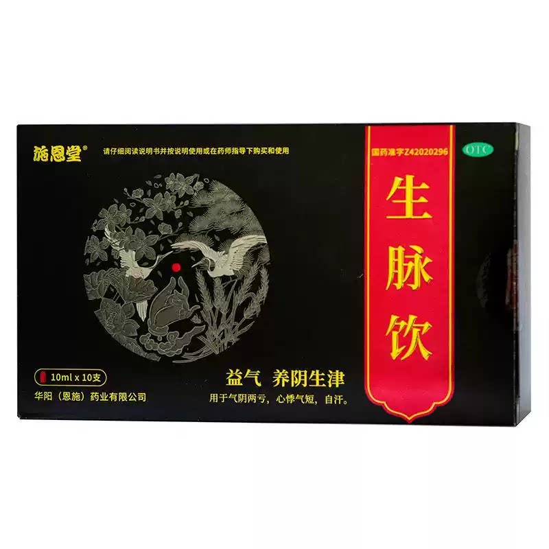 施恩 生脉饮10ml*10支 益气养阴生津用于气阴两亏心悸气短自汗