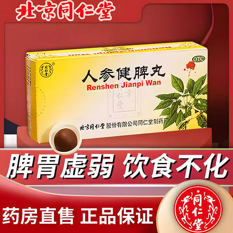 【同仁堂】人参健脾丸6g*10丸/盒